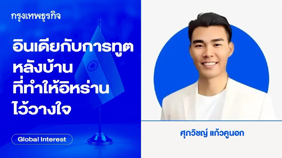 อินเดียกับ การทูตหลังบ้าน ที่ทำให้อิหร่านไว้วางใจ