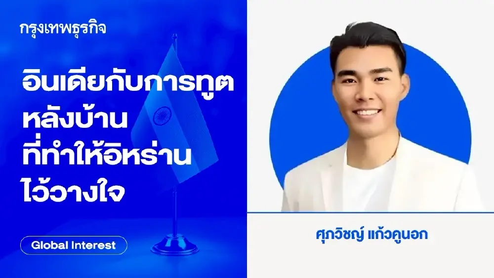 อินเดียกับ การทูตหลังบ้าน ที่ทำให้อิหร่านไว้วางใจ