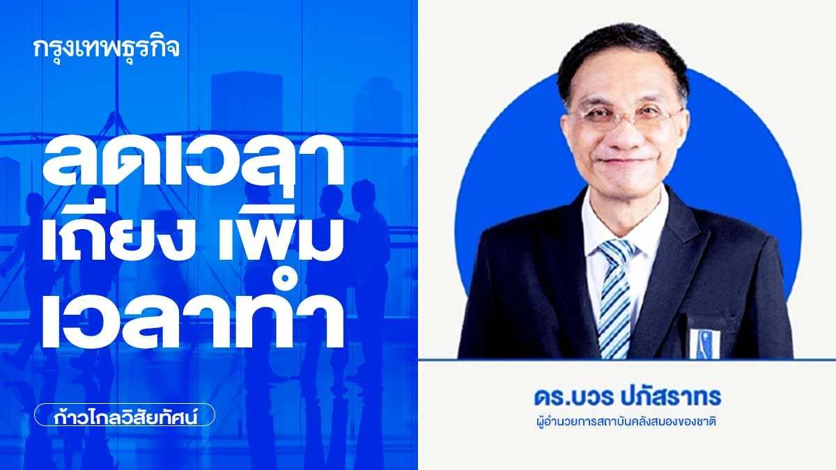 ลดเวลาเถียง เพิ่มเวลาทำ | ก้าวไกลวิสัยทัศน์