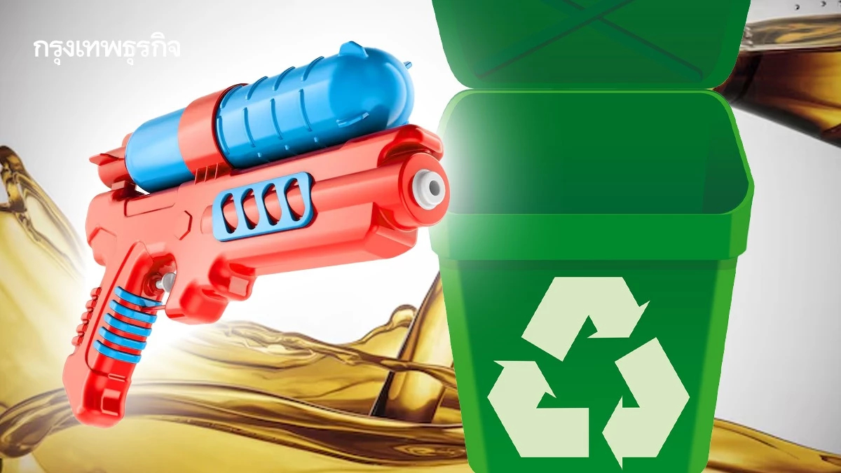 กทม. เปิด 9 จุดรีไซเคิลปืนฉีดน้ำ เปลี่ยนขยะเป็นน้ำมัน ถึง 19 เม.ย.