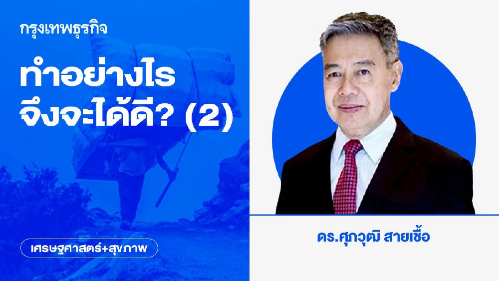 ทำอย่างไรจึงจะได้ดี? (2)