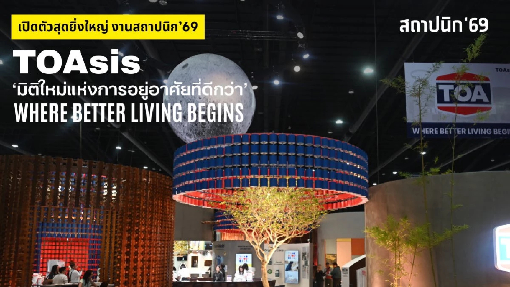 TOA เปิดงานสถาปนิก’69 โชว์ต้นแบบ Zero Waste เนรมิตถังสีเก่าสู่สถาปัตยกรรมแห่งอนาคต