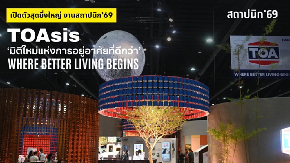 TOA เปิดงานสถาปนิก’69 โชว์ต้นแบบ Zero Waste เนรมิตถังสีเก่าสู่สถาปัตยกรรมแห่งอนาคต