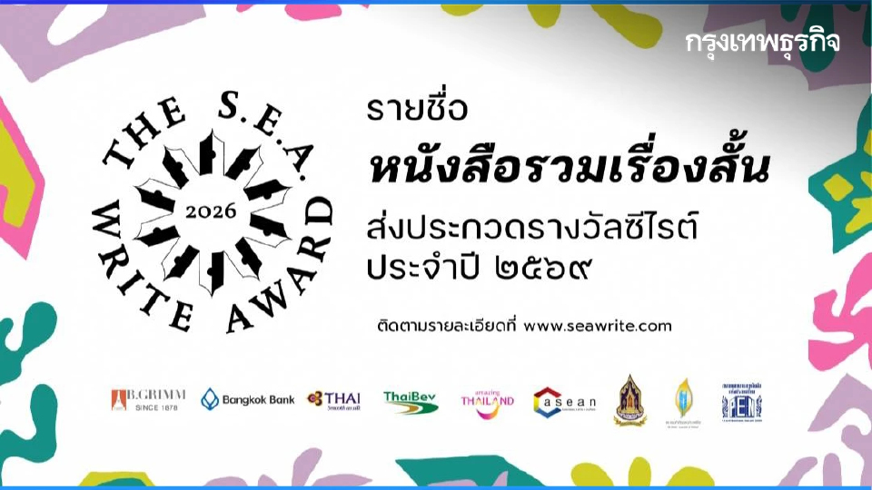 ‘ซีไรต์’ เผยรายชื่อ ‘เรื่องสั้น’ ที่ส่งเข้าประกวด ปี 69 จำนวน 71 เล่ม
