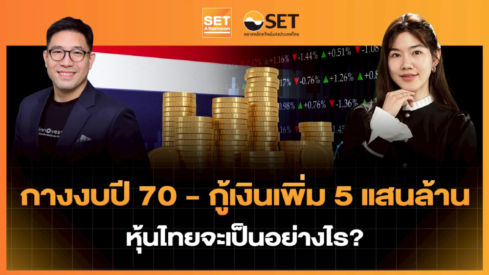 กางงบปี 70 - กู้เงินเพิ่ม 5 แสนล้าน หุ้นไทยจะเป็นอย่างไร? | SET Afternoon | 23-4-69