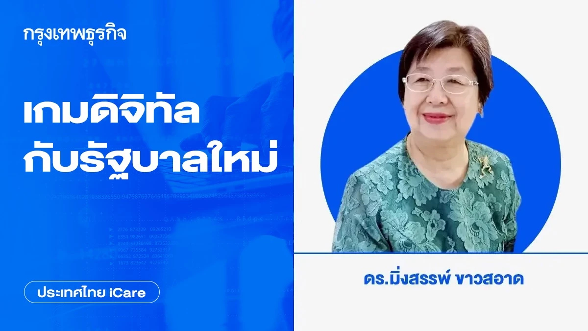 เกมดิจิทัลกับรัฐบาลใหม่