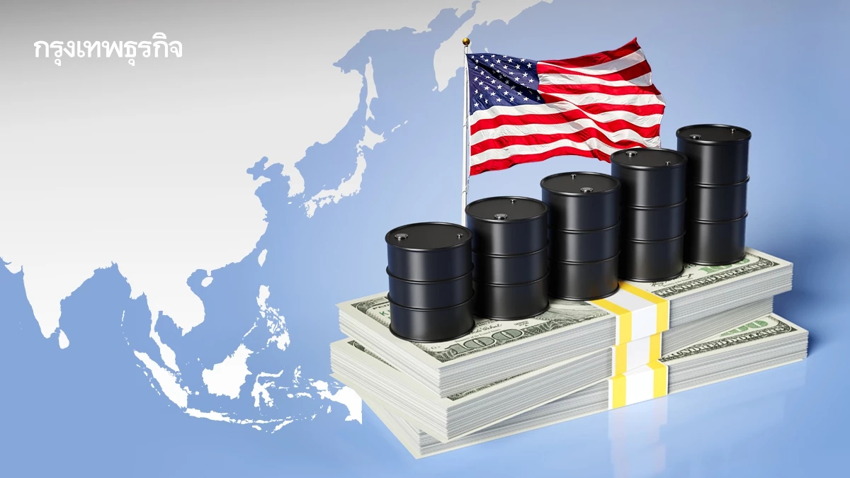 เอเชียรวม ‘ไทย’ หันซื้อ ‘น้ำมันสหรัฐ’ พุ่งสูงสุดในรอบ 3 ปี