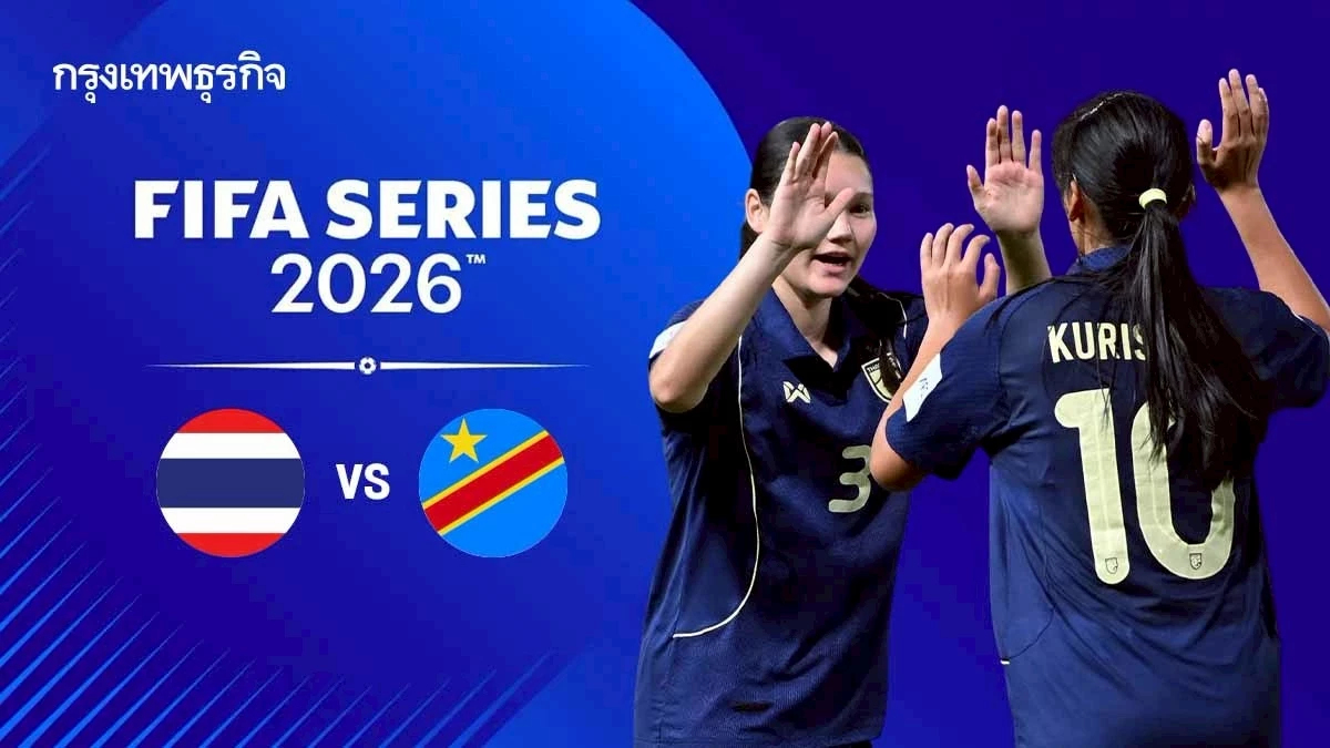 ดูบอลสด ฟุตบอลหญิง ทีมชาติไทย พบ ดีอาร์ คองโก FIFA Series 2026 รอบชิง