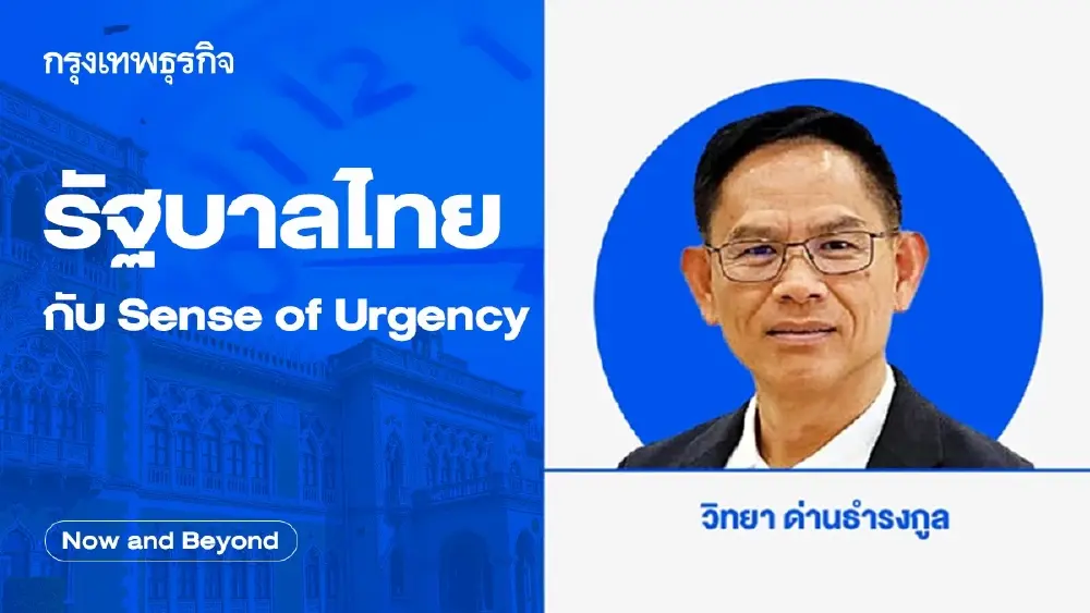 รัฐบาลไทยกับ Sense of Urgency