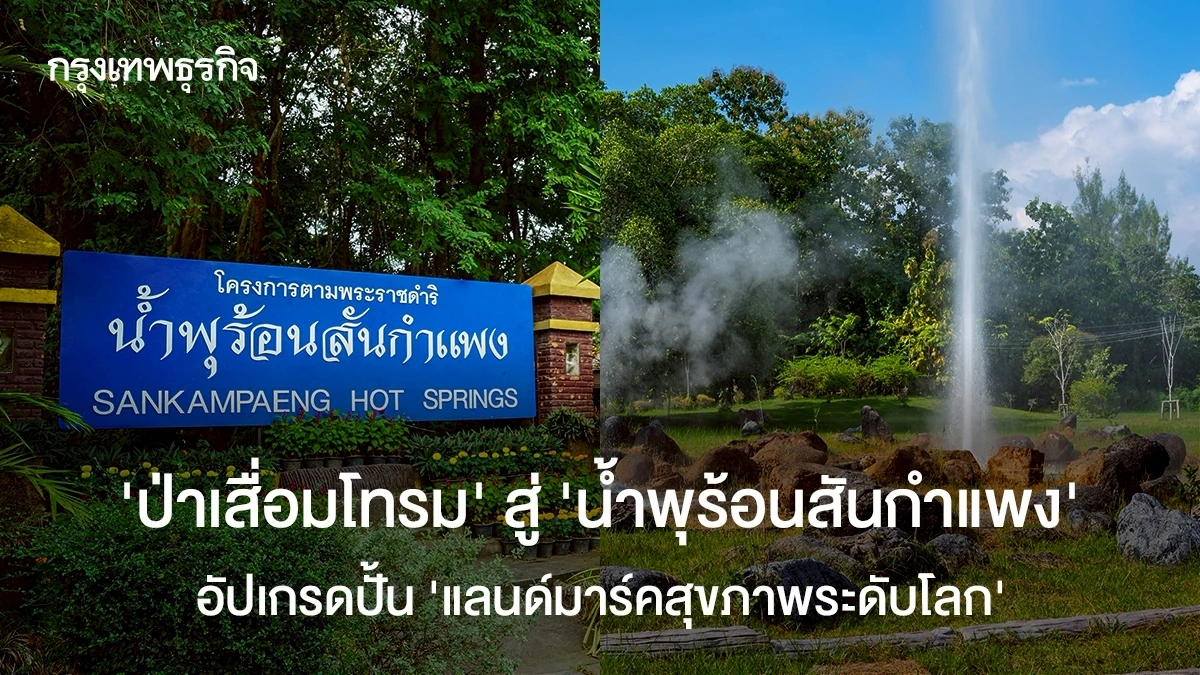 น้ำพุร้อนสันกำแพง เตรียมเป็นแลนด์มาร์คท่องเที่ยวเชิงสุขภาพ - สุขภาพ news from กรุงเทพธุรกิจ