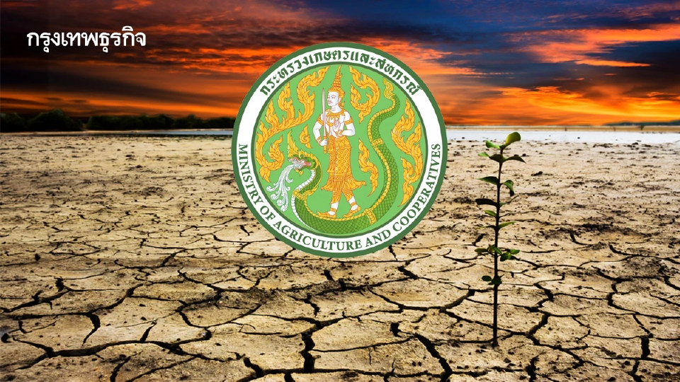 รับมือ 'ซูเปอร์เอลนีโญ' เกษตรฯ กางแผน 4 ยุทธศาสตร์ สู้วิกฤตแล้งจัด