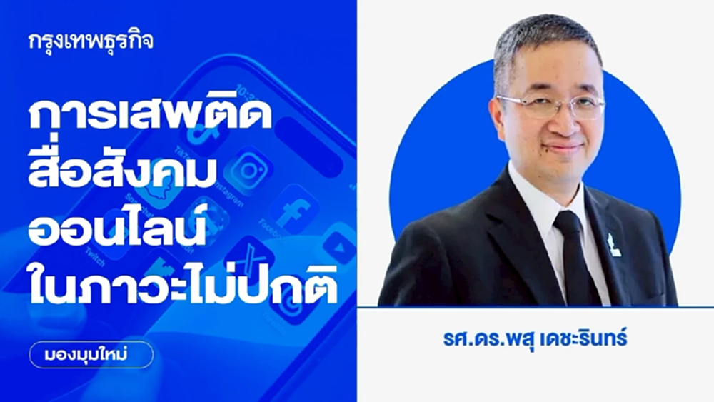 การเสพติดสื่อสังคมออนไลน์ในภาวะไม่ปกติ