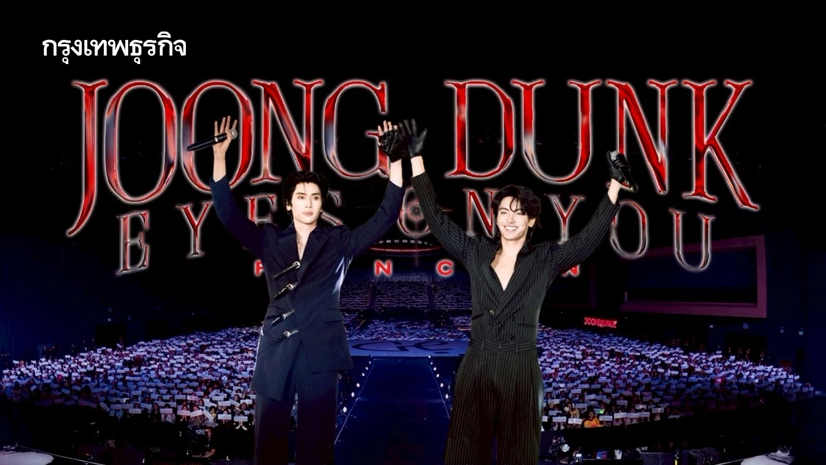 ‘จุง-ดัง’ ส่งแฟนคอน ‘JOONG DUNK EYES ON YOU FANCON’ ขึ้นเทรนด์โลก 2 วันติด
