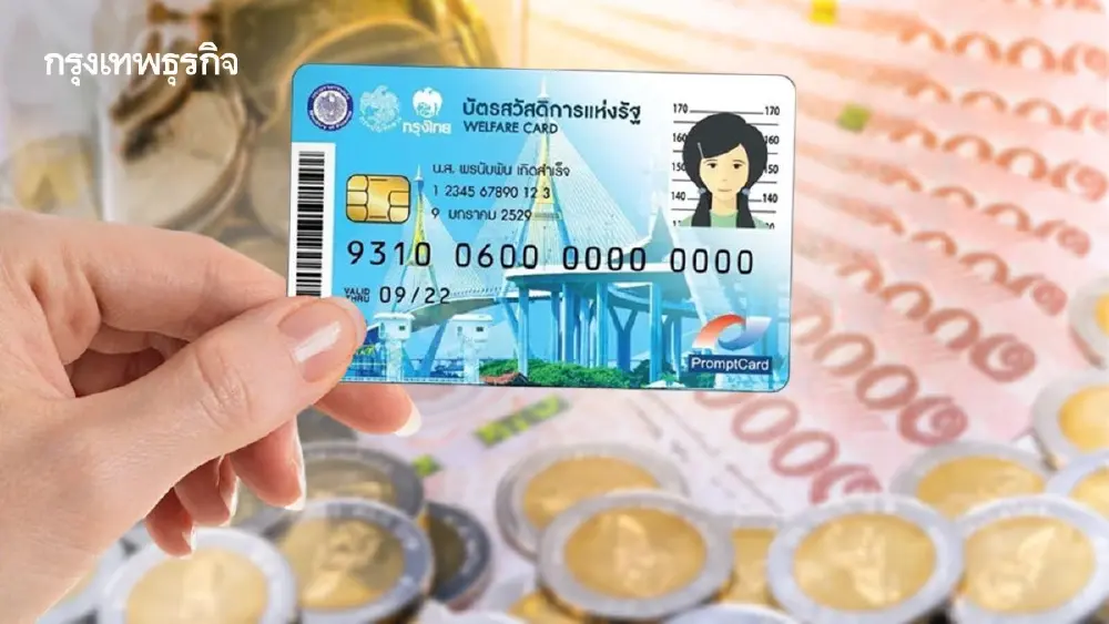 รวมยอด บัตรสวัสดิการแห่งรัฐ พ.ค.69 รัฐจ่ายเงิน 1,430 บาท ใครได้บ้าง
