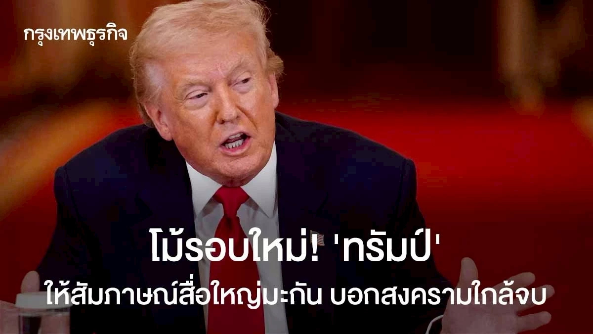 โม้รอบใหม่! "ทรัมป์"ให้สัมภาษณ์สื่อใหญ่มะกัน บอกสงครามใกล้จบ