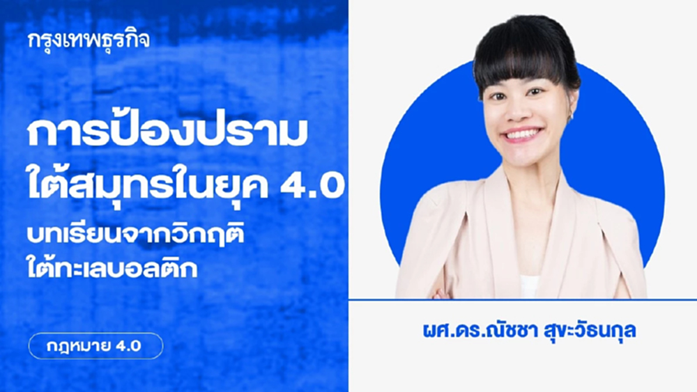 การป้องปรามใต้สมุทรในยุค 4.0 บทเรียนจากวิกฤติใต้ทะเลบอลติก