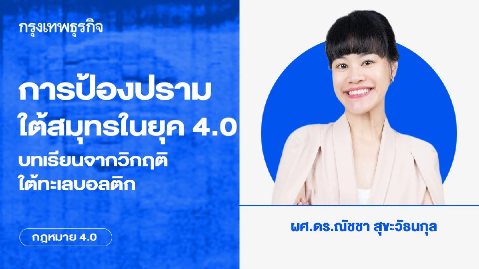 การป้องปรามใต้สมุทรในยุค 4.0 บทเรียนจากวิกฤติใต้ทะเลบอลติก