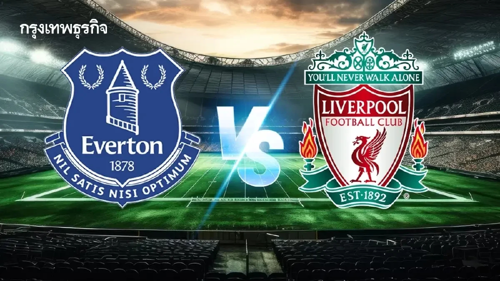 LIVE 🔴 ถ่ายทอดสด 'เอฟเวอร์ตัน พบ ลิเวอร์พูล' ดูบอลสด คู่แรก EPL พรีเมียร์ลีก