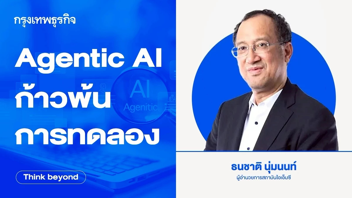 Agentic AI ก้าวพ้นการทดลอง สู่ผลตอบแทนที่วัดได้จริง