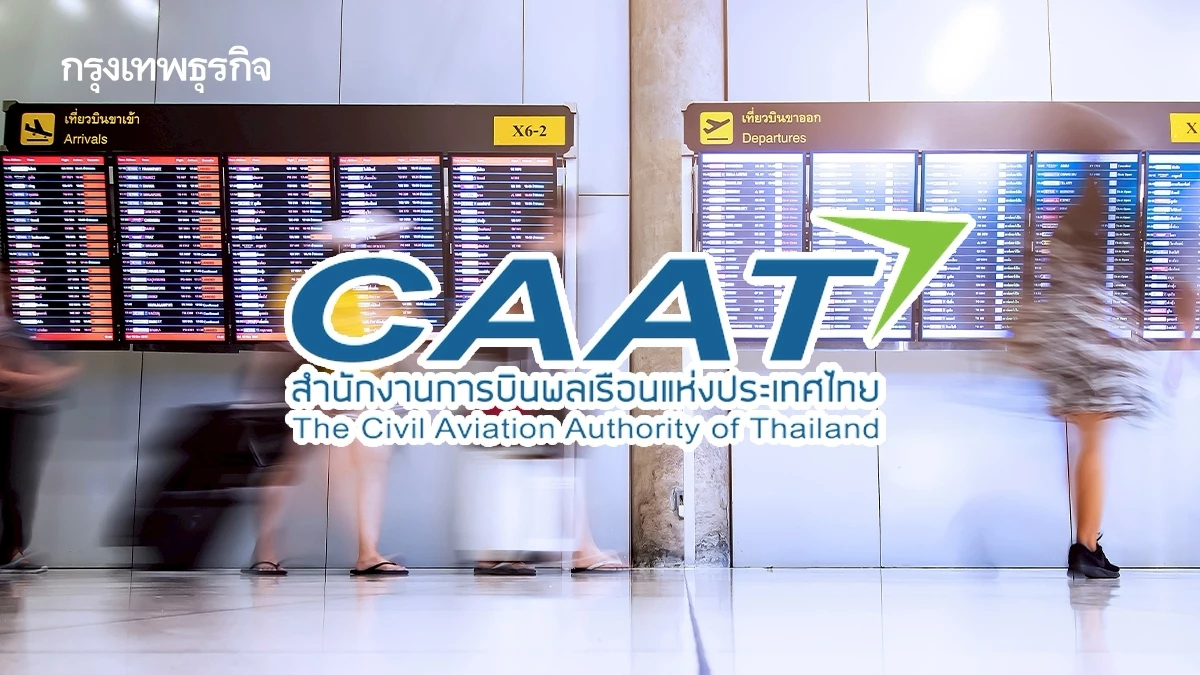 CAAT ยันเที่ยวบินสงกรานต์ 2569 ปกติ จับตาราคาน้ำมันพุ่งหลังเทศกาล