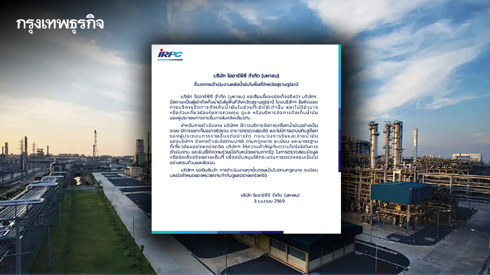 IRPC แจงปมคลังน้ำมันสุราษฎร์ฯ ยันแยกสต็อกชัดเจน โปร่งใส ตรวจสอบได้