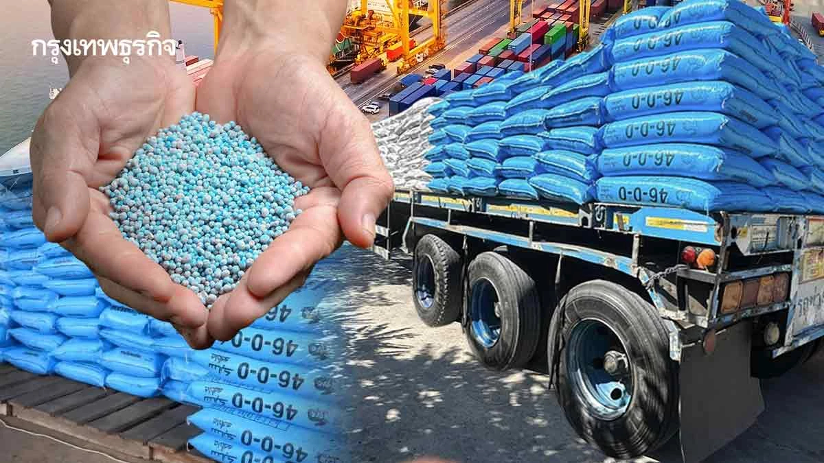 แผนภาคเกษตรรับมือสงครามดันราคาปุ๋ยทั่วโลกพุ่งเกือบเท่าตัว-เฟ้นกลุ่มเปราะบางช่วยตรงจุด