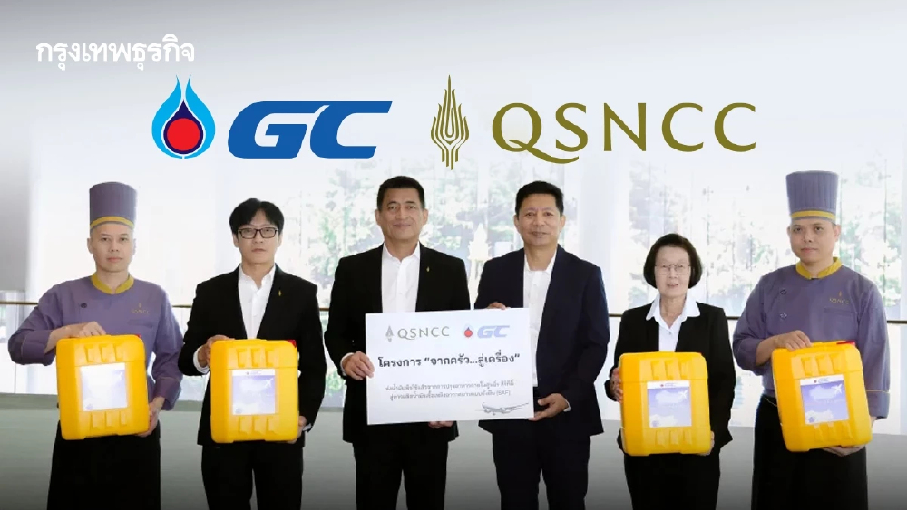 GC – QSNCC ต่อยอดโครงการ 'จากครัว...สู่เครื่อง' ส่งน้ำมันพืชใช้แล้วสู่โรงกลั่นชีวภาพ