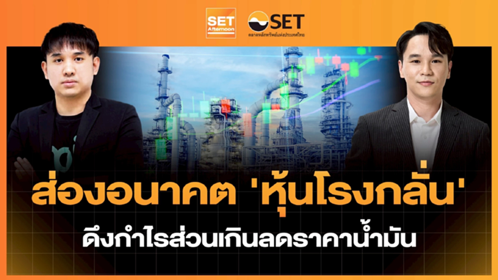 ส่องอนาคต 'หุ้นโรงกลั่น' ดึงกำไรส่วนเกินลดราคาน้ำมัน | SET Afternoon | 7-4-69