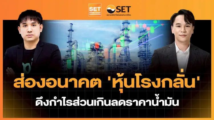 ส่องอนาคต 'หุ้นโรงกลั่น' ดึงกำไรส่วนเกินลดราคาน้ำมัน | SET Afternoon | 7-4-69