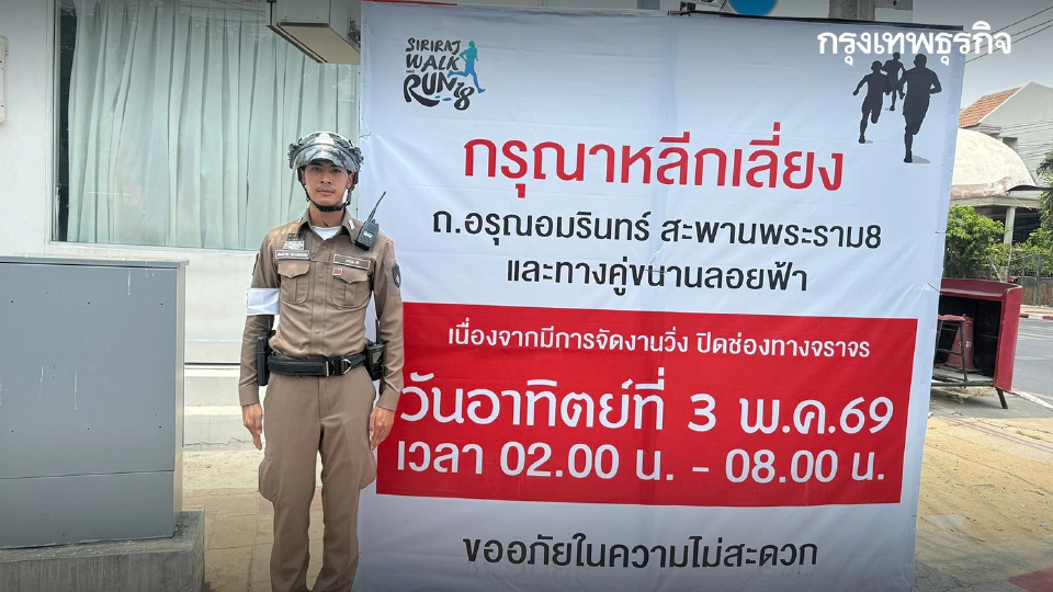 คนกรุงเทพ เช็กเส้นทาง ปิดถนน งานวิ่งศิริราช เลี่ยง ถ.อรุณอมรินทร์