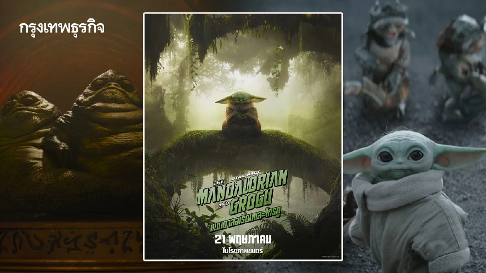 The Mandalorian and Grogu ปล่อยตัวอย่างสุดท้ายก่อนเข้าฉาย 21 พ.ค.