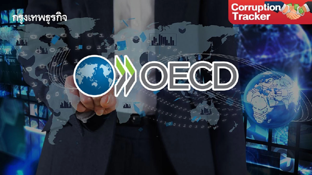 เข้าร่วม OECD ไทยต้องเปิดข้อมูลครอบคลุมรอบด้าน 'เข้าถึงได้ง่าย'