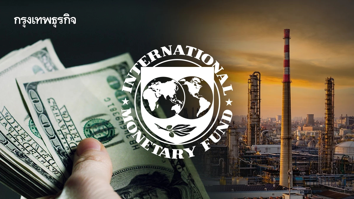IMF ชี้ 12 ประเทศทั่วโลกจ่อ 'ขอเงินกู้' รับมือวิกฤติพลังงานครั้งใหญ่