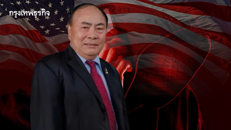 ‘สหรัฐ’ คว่ำบาตร ‘ก๊ก อาน ส.ว. กัมพูชา’ หนุนเครือข่ายสแกมเมอร์หลอกอเมริกัน