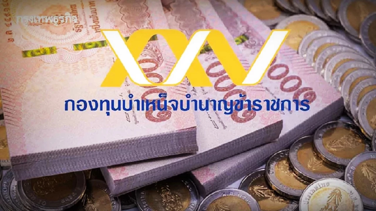 เกษียณอายุราชการปีนี้ ขอรับเงิน กบข. ล่วงหน้าตั้งแต่วันนี้ เช็ก 2 ช่องทาง