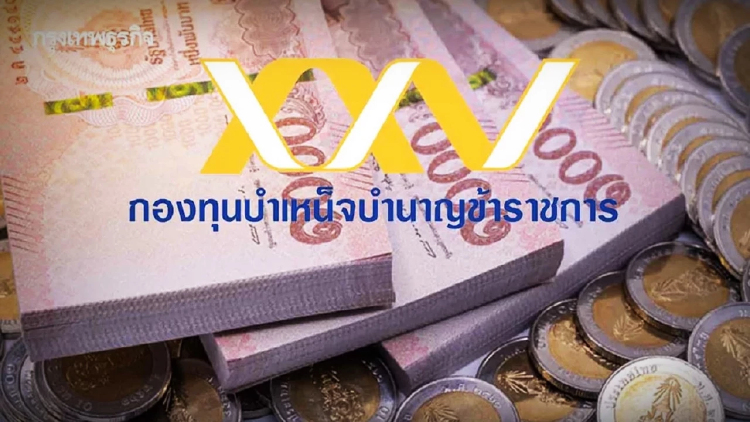 เกษียณอายุราชการปีนี้ ขอรับเงิน กบข. ล่วงหน้าตั้งแต่วันนี้ เช็ก 2 ช่องทาง