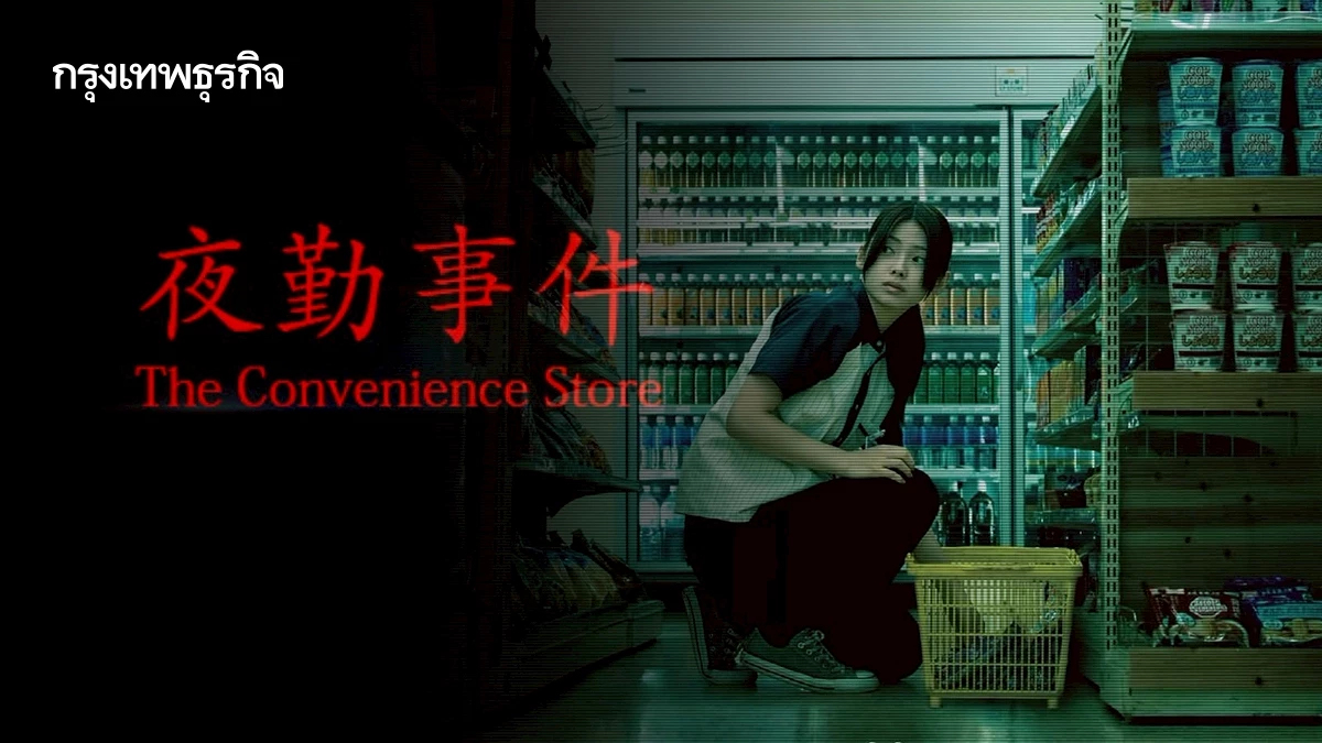 The Convenience Store หนังที่ทำให้หลอนเสียงประตูร้านสะดวกซื้อ
