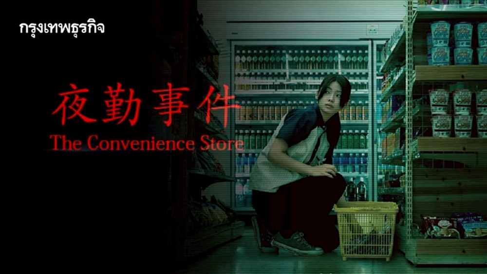 The Convenience Store หนังที่ทำให้หลอนเสียงประตูร้านสะดวกซื้อ