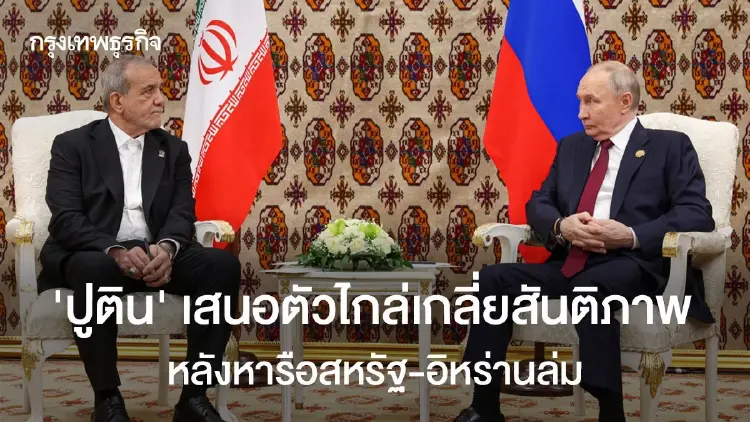 "ปูติน"เสนอตัวไกล่เกลี่ยสันติภาพ หลังหารือสหรัฐ-อิหร่านล่ม