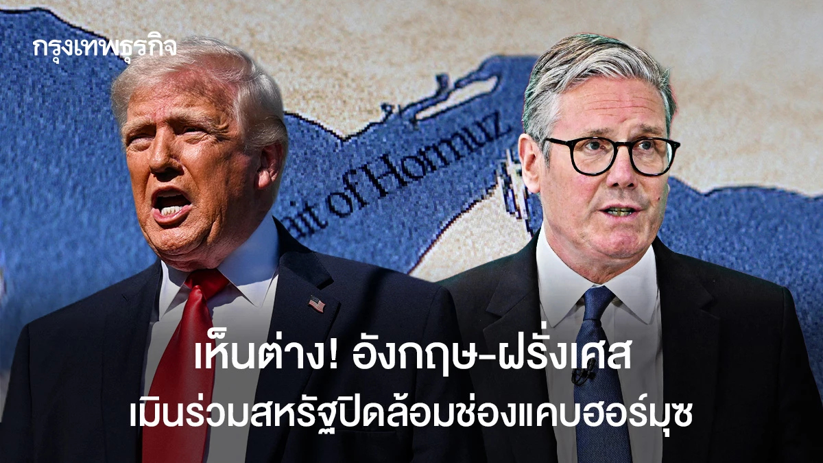 เห็นต่าง! อังกฤษ-ฝรั่งเศส เมินร่วมสหรัฐปิดล้อมช่องแคบฮอร์มุซ