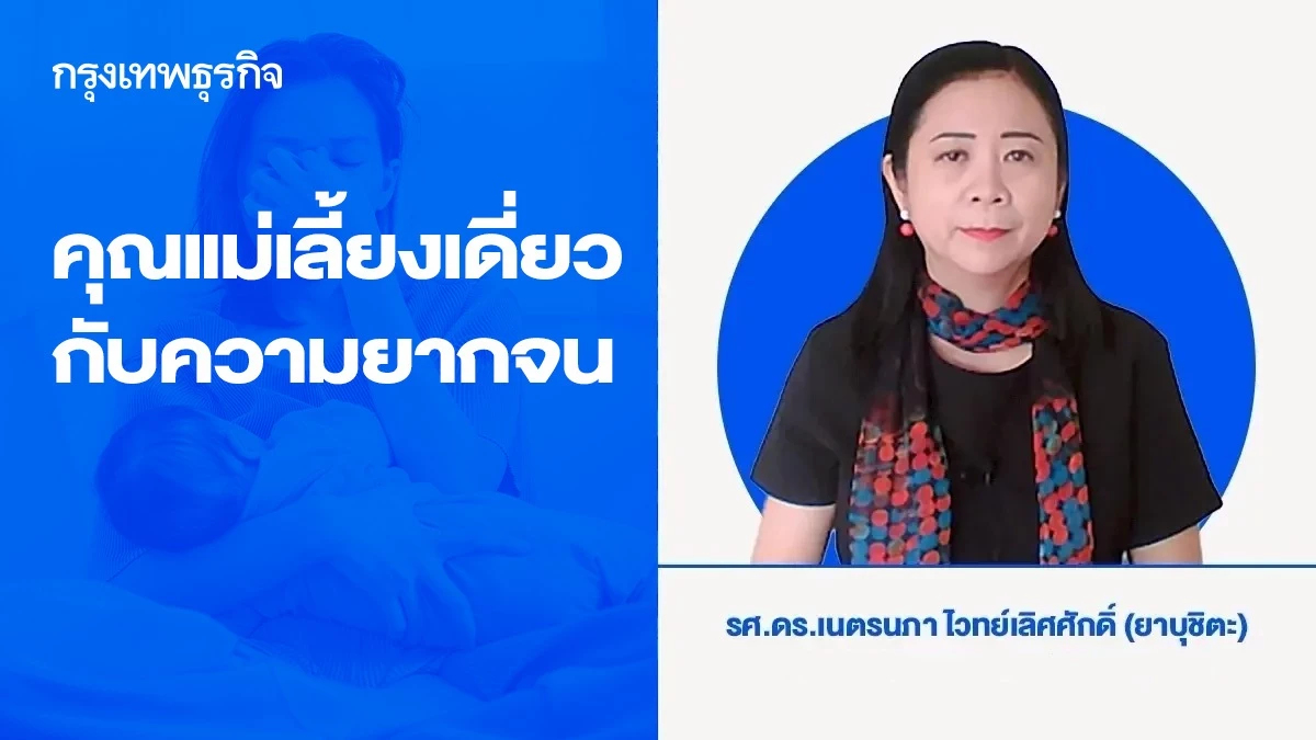 คุณแม่เลี้ยงเดี่ยวกับความยากจน