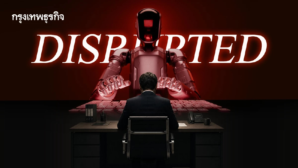 แรงงานไทย 2026 รับมือ AI ดิสรัปต์ยังไง? แนะ 7 ทักษะฝึกไว้ไม่ตกงาน