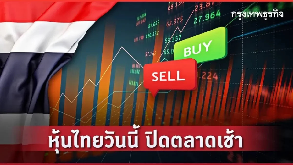 “ตลาดหุ้นไทย” วันนี้ (2 เม.ย. 2569) ปิดภาคเช้าลบ 4.96 จุด ตลาดผิดหวังเจรจาสหรัฐ-อิหร่านไม่คืบหน้า