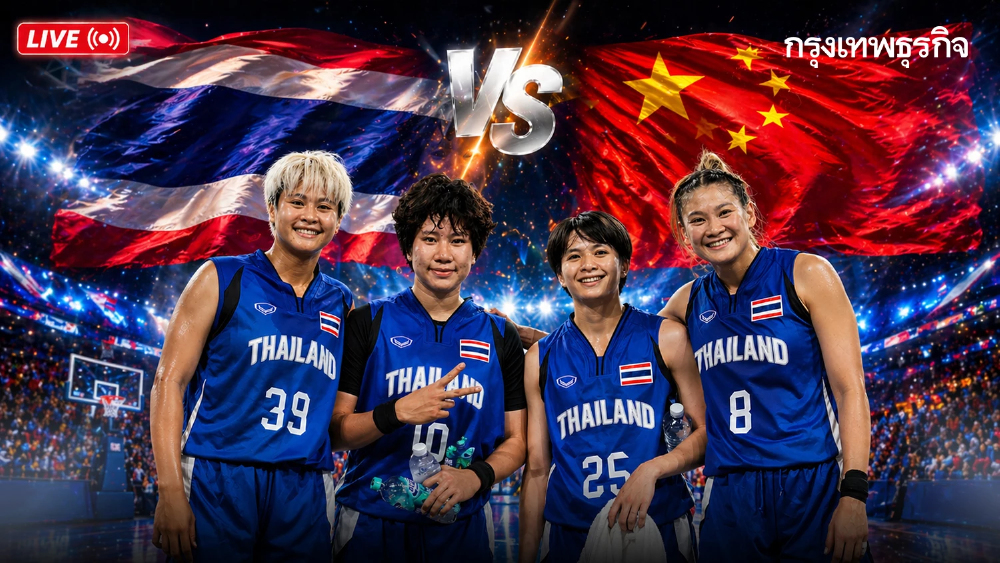 LIVE สด 'ไทย พบ จีน' ถ่ายทอดสด บาสเกตบอล 3x3 หญิง เอเชียนบีช เกมส์ 2026