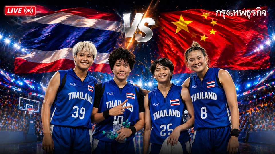 LIVE สด 'ไทย พบ จีน' ถ่ายทอดสด บาสเกตบอล 3x3 หญิง เอเชียนบีช เกมส์ 2026
