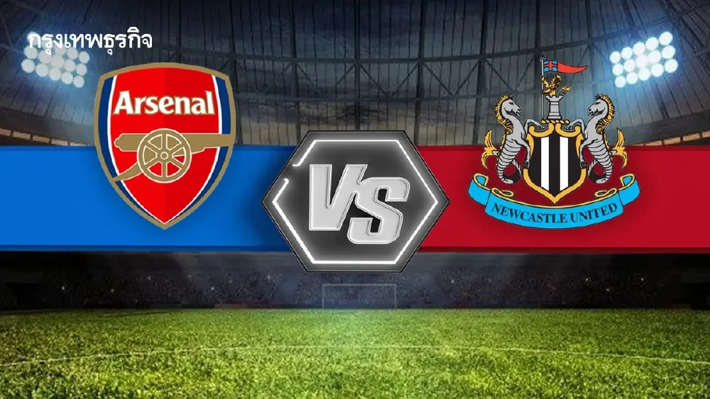 LIVE ชิงจ่าฝูง ดูบอลสด 'อาร์เซน่อล พบ นิวคาสเซิ่ล' พรีเมียร์ลีก อังกฤษ
