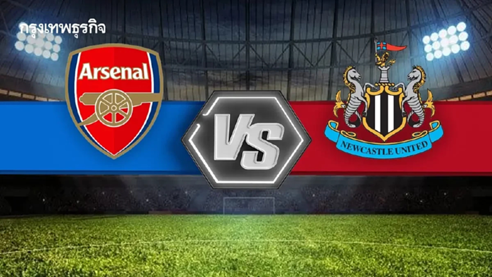 LIVE ชิงจ่าฝูง ดูบอลสด 'อาร์เซน่อล พบ นิวคาสเซิ่ล' พรีเมียร์ลีก อังกฤษ