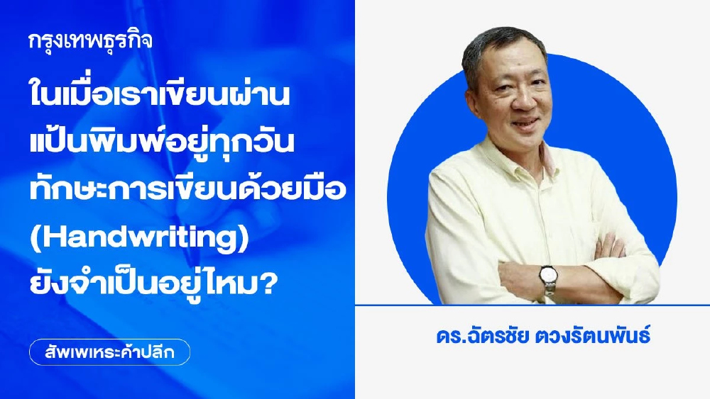 ในเมื่อเราเขียนผ่านแป้นพิมพ์อยู่ทุกวัน ทักษะการเขียนด้วยมือ (Handwriting) ยังจำเป็นอยู่ไหม?