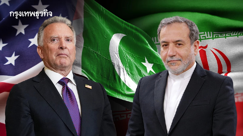 สหรัฐส่งคณะผู้แทนไปปากีสถาน ขณะอิหร่านลังเลร่วมเจรจาสันติภาพ