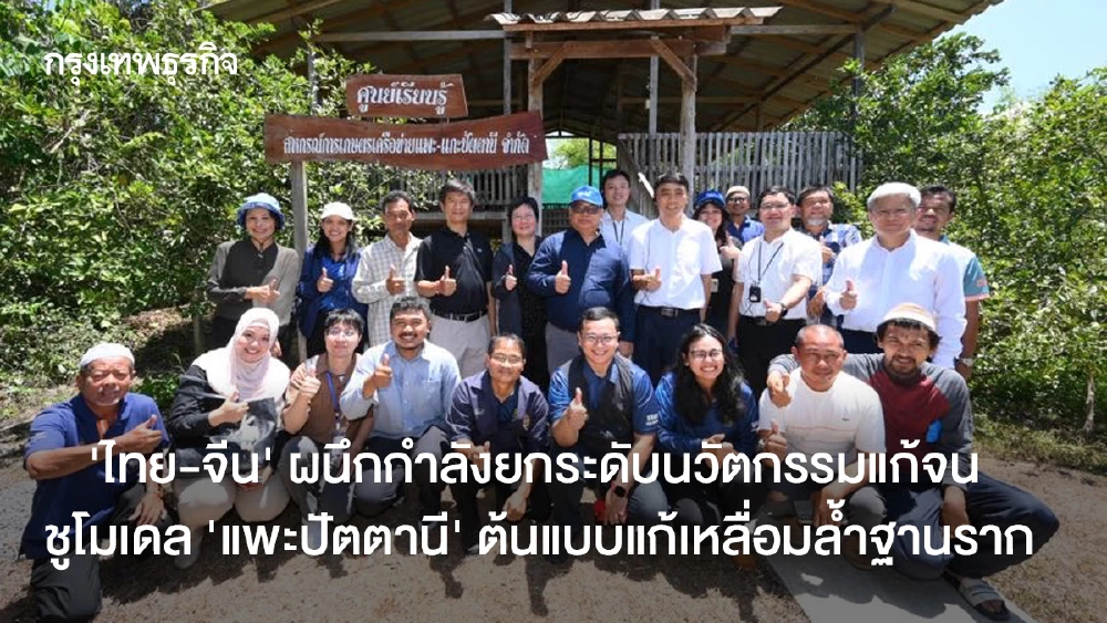 ‘ไทย-จีน’ ผนึกกำลังยกระดับนวัตกรรมแก้จน  ชูโมเดล ‘แพะปัตตานี’ ต้นแบบแก้เหลื่อมล้ำฐานราก